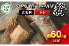 【2月発送】【発送月が選べる】広葉樹薪【カシ】太薪 60kg（20kg×3箱）30cm ｜ 薪 針葉樹 自然乾燥 薪ストーブ アウトドア キャンプ 料理 ピザ窯 燃料 燃焼 ※離島への配送不可