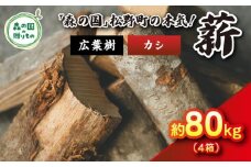 【3月発送】【発送月が選べる】広葉樹薪【カシ】太薪 80kg（20kg×4箱）30cm ｜ 薪 針葉樹 自然乾燥 薪ストーブ アウトドア キャンプ 料理 ピザ窯 燃料 燃焼 ※離島への配送不可