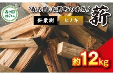 【12月発送】【発送月が選べる】針葉樹薪【ヒノキ】細薪 12kg（12kg×1箱）30cm ｜ 薪 針葉樹 自然乾燥 薪ストーブ アウトドア キャンプ 料理 ピザ窯 燃料 燃焼 ※離島への配送不可
