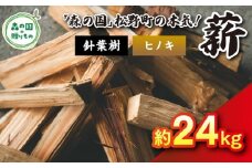 【9月発送】【発送月が選べる】針葉樹薪【ヒノキ】細薪 24kg（12kg×2箱）30cm ｜ 薪 針葉樹 自然乾燥 薪ストーブ アウトドア キャンプ 料理 ピザ窯 燃料 燃焼 ※離島への配送不可