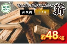 【2月発送】【発送月が選べる】針葉樹薪【ヒノキ】細薪 48kg（12kg×4箱）30cm ｜ 薪 針葉樹 自然乾燥 薪ストーブ アウトドア キャンプ 料理 ピザ窯 燃料 燃焼 ※離島への配送不可