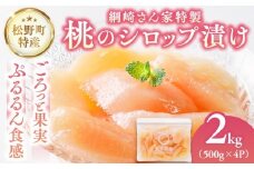 【綱崎さんの桃】完熟桃のシロップ漬け 2kg（500g×4P） | スイーツ お菓子 バレンタインデー ホワイトデー 完熟 国産 桃 お中元 お歳暮 贈り物 贈答用 グルメ ギフト ※離島への配送不可