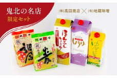 鬼北町　株式会社高田商店＆(有)地蔵味噌　詰め合わせセット　＜調味料 醤油 しょうゆ ポン酢 みそ 味噌  柚子 ゆず ユズ 愛媛県 鬼北町＞