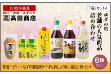 高田商店「福」セットA　＜柚子 ゆず ユズ 調味料 醤油 ポン酢 お酢 ゼリー 味噌 ジュース 老舗 愛媛県 鬼北町＞