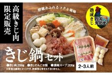 鬼北きじ鍋セット　＜キジ肉 雉 キジ ジビエ とり 鶏肉 パーティー ムネ モモ ササミ 秋 冬 熟成 加工品 鍋　愛媛県 鬼北町＞ ※離島への配送不可
