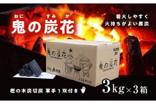 鬼の炭花～おにのすみか～樫の木炭 切炭3kg×3箱セット　＜薪 ストーブ アウトドア キャンプ ピザ ボイラー 自然 火 炎 燃料 焚火 暖炉 窯焼き 焚火 キャンプファイヤー 愛媛県 鬼北町>