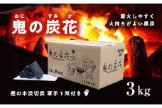 鬼の炭花～おにのすみか～樫の木炭　切炭3kg　＜薪 ストーブ アウトドア キャンプ ピザ ボイラー 自然 火 炎 燃料 焚火 暖炉 窯焼き 焚火 キャンプファイヤー 愛媛県 鬼北町>