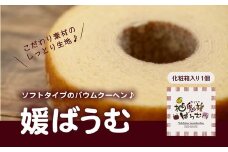 媛バウムクーヘン　＜洋菓子 菓子 デザート スイーツ ケーキ ギフト お土産  ソフト 愛媛県 鬼北町＞