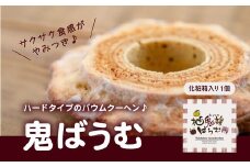 鬼バウムクーヘン　＜洋菓子 菓子 デザートスイーツ  ケーキ ギフト お土産 ハード  愛媛県 鬼北町＞