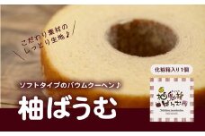 柚バウムクーヘン　＜洋菓子 菓子 デザート スイーツ ケーキ 柚子 ゆず ユズ ギフト お土産 ハード ソフト 愛媛県 鬼北町＞