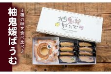 柚鬼媛バウムクーヘンセット　＜洋菓子 菓子 デザート ケーキ スイーツ 柚子 ゆず ユズ ギフト お土産 ハード ソフト 愛媛県 鬼北町＞