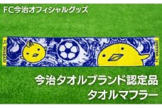FC今治オフィシャルグッズ　FC今治タオルマフラー1枚　＜バリィさん ゆるキャラ キャラクター サッカー 愛媛＞