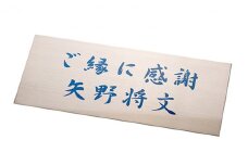 FC今治オフィシャルグッズ　夢スタネームプレート＜雑貨 プレート 看板 サッカー 愛媛＞
