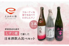 愛媛県酒造好適米「しずく媛」で醸した日本酒飲み比べセット ◇＜酒 お酒 日本酒 晩酌 愛媛県＞