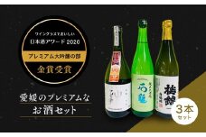 ワイングラスで美味しい日本酒アワード2020プレミアム大吟醸の部　金賞受賞　至高の日本酒セット ◇＜酒 お酒 日本酒 晩酌 愛媛県＞