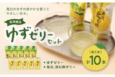 高田商店「ゆずゼリーセット」　<ゼリー 柑橘  飲むゼリー デザート 菓子 お酢 ちゅうちゅう 手軽 柚子 ゆずの里 高田商店  老舗 ギフト 愛媛県 鬼北町>