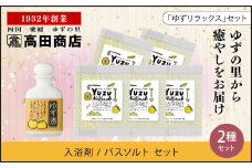 高田商店「ゆずリラックスセット」　＜柚子 ユズ バスソルト 入浴剤 癒し 美容 老舗 愛媛県 鬼北町＞