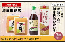 高田商店「福」セットB　＜柚子 ゆず ユズ 調味料 醤油 ポン酢  味噌  老舗 愛媛県 鬼北町＞