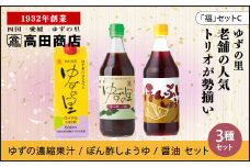 高田商店「福」セットC　<柚子 ゆず ユズ 調味料 醤油 ジュース だし醤油 老舗 愛媛県 鬼北町>