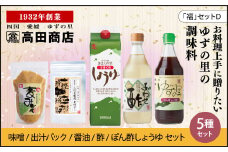 高田商店「福」セットD　<柚子 ゆず ユズ 調味料 醤油 しょうゆ お酢 酢 ポン酢 みそ 味噌 だし 老舗 愛媛県 鬼北町>