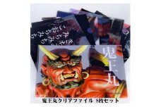 鬼王丸クリアファイルフルセット（8枚）＜文房具 クリアファイル キャラクター 鬼 子供 グッズ 愛媛県 鬼北町＞