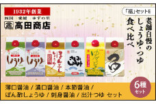 高田商店「福」セットE　<柚子 ゆず ユズ 調味料 しょうゆ 醤油 だし醤油 ポン酢 さしみ老舗 愛媛県 鬼北町>