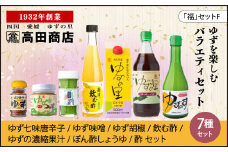 高田商店「福」セットF　<柚子 ゆず ユズ 調味料 お酢 酢 ポン酢 ジュース 酢味噌 柚子胡椒 老舗 愛媛県 鬼北町>