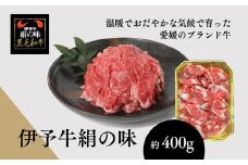 伊予牛「絹の味」黒毛和牛 小間切れ400g＜肉 お肉 牛肉 ブランド肉 おかず すき焼き 愛媛県＞