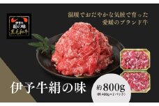 伊予牛「絹の味」黒毛和牛 小間切れ800g（400g×2）＜肉 お肉 牛肉 ブランド肉 おかず すき焼き 愛媛県＞