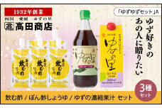 高田商店「ゆずゆずセット」A　<柚子 ゆず ユズ 調味料 醤油 しょうゆ  酢 ポン酢 ゼリー  老舗 愛媛県 鬼北町>