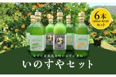 いのすやセット ｜ ゆず すだち 果物 加工品 ゆずのす 特産品 果汁お酢 ポン酢 調味料 添加物不使用ドレッシング 酎ハイベース ノンアルコール ジュース 愛媛県 鬼北町