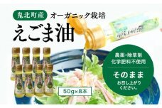 えごま油8本セット＜油 オイル 調味料 食用油 エゴマ油 えごま油 オーガニック オイル 健康 ドレッシング 愛媛県 鬼北町＞ ※2024年12月から順次発送予定