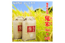 鬼北のお米「鬼米(おにまい)」5kg×2袋 ｜ こしひかり 愛媛 鬼北町 ブランド米 精米
