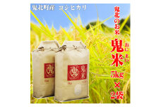 鬼北のお米「鬼米(おにまい)」5kg×2袋 ｜ こしひかり 愛媛 鬼北町 ブランド米 精米