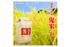 鬼北のお米「鬼米(おにまい)」5kg×1袋 ｜ こしひかり 愛媛 鬼北町 ブランド米 精米