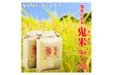 鬼北のお米「鬼米(おにまい)」3kg×2袋 ｜ こしひかり 愛媛 鬼北町 ブランド米 精米