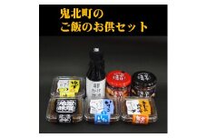 鬼北町のご飯のお供セット　＜調味料 柚子 ユズ ゆず 味噌 みそ いりこ きじ きじ肉 おかず さわやか 特産品 愛媛県 鬼北町＞