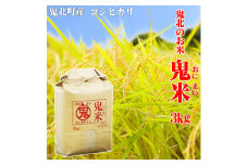 【定期便】鬼北のお米「鬼米（おにまい）」3kg×1袋 3ヶ月連続お届け＜米 コメ お米 こしひかり  定期便 ブランド米 精米 愛媛県 鬼北町＞