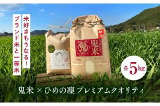 【先行予約】【R7年産】鬼米×ひめの凛（プレミアムクオリティ） 各5kg （計10kg） ｜ お米 お米不足 お米品薄 おいしい お米 事業者支援 送料無料 白米 精米 国産 限定 ごはん ご飯 白飯 ゴハン 愛媛県産 鬼北町 ※2025年11月上旬より順次発送予定