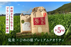 【先行予約】【R7年産】鬼米×ひめの凛（プレミアムクオリティ） 各5kg （計10kg） ｜ お米 お米不足 お米品薄 おいしい お米 事業者支援 送料無料 白米 精米 国産 限定 ごはん ご飯 白飯 ゴハン 愛媛県産 鬼北町 ※2025年11月上旬より順次発送予定