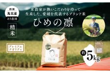 【先行予約】【R7年産】【愛媛県ブランド】ひめの凛 5kg（プレミアムクオリティ）  ｜ お米 お米不足 お米品薄 おいしい お米 事業者支援 送料無料 白米 精米 国産 限定 ごはん ご飯 白飯 ゴハン 愛媛県産 鬼北町 ※2025年11月上旬より順次発送予定