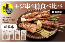 焼き鳥 おつまみ キホクのキジ串焼き4種食べ比べ＜キジ肉 雉 キジ ジビエ とり 鶏肉  焼鳥 食べ比べ 加工品  肴 愛媛県 鬼北町＞