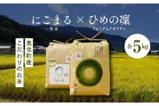 【先行予約】【R7年産】にこまる×ひめの凛（プレミアムクオリティ） 各5kg （計10kg） 【食味値・味度値合計：170以上】  ｜ お米 お米不足 お米品薄 おいしい お米 事業者支援 送料無料 白米 精米 国産 限定 ごはん ご飯 白飯 ゴハン 愛媛県産 鬼北町 ※2025年11月上旬より順次発送予定