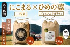 【R7年産】にこまる×ひめの凛（プレミアムクオリティ） 各5kg （計10kg） 【食味値・味度値合計：170以上】  ｜ お米 お米不足 お米品薄 おいしい お米 事業者支援 送料無料 白米 精米 国産 限定 ごはん ご飯 白飯 ゴハン 愛媛県産 鬼北町 ※2025年11月上旬より順次発送予定