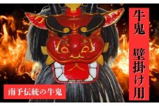 牛鬼（面のみ）壁掛け用＜インテリア 民芸品 工芸品 オブジェ 天然 お面 鬼 壁掛け 愛媛県 鬼北町＞