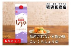 こいくちしょうゆ6本セット【量産されない本物の味 高田商店】＜しょうゆ しょう油 こいくち 濃口 調味料 常温 保存 たまごかけご飯 名産品 お取り寄せ 愛媛県 鬼北町＞