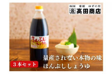 ほんぶししょうゆ3本セット【量産されない本物の味 高田商店】＜しょうゆ しょう油 甘口 だし醤油 調味料 常温 煮物 料理 昆布だし 本醸造 名産品 お取り寄せ 愛媛県 鬼北町＞
