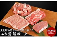 鬼北町の清らかな自然で育てた ふれ愛 媛ポーク 約900g＜肉 お肉 豚肉 銘柄豚 ブランド肉 豚ロース 豚モモ 豚バラ 豚小間切れ おかず しゃぶしゃぶ 愛媛県 鬼北町＞