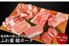 鬼北町の清らかな自然で育てた ふれ愛 媛ポーク　約1.4kg＜肉 お肉 豚肉 銘柄豚 ブランド肉 豚ロース 豚モモ 豚バラ 豚小間切れ おかず しゃぶしゃぶ 愛媛県 鬼北町＞
