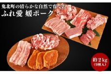 鬼北町の清らかな自然で育てた ふれ愛 媛ポーク　約2kg＜肉 お肉 豚肉 銘柄豚 ブランド肉 豚ロース 豚モモ 豚バラ 豚小間切れ おかず しゃぶしゃぶ 愛媛県 鬼北町＞